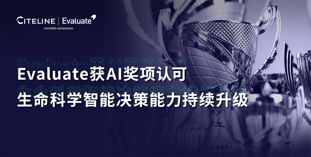 新闻速递丨Evaluate获AI奖项认可，生命科学智能决策能力持续升级