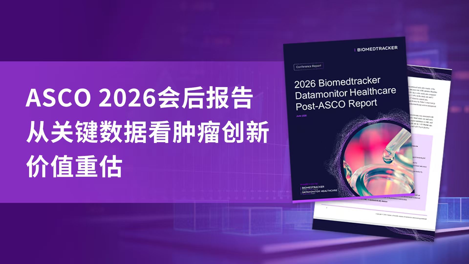 【报告下载】丨ASCO 2026深度解析：从关键数据看肿瘤创新价值重估