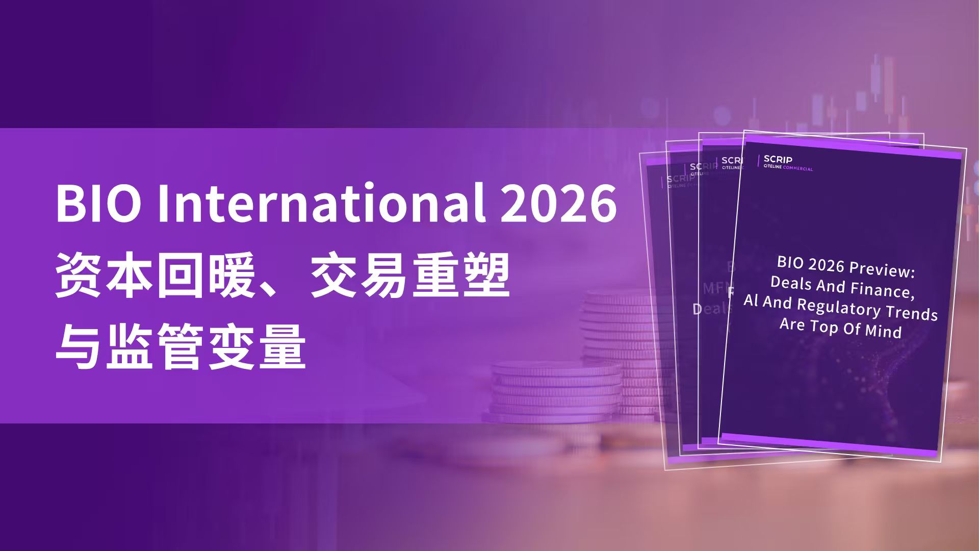 【会议回顾】丨BIO International 2026：资本回暖、交易重塑与监管变量