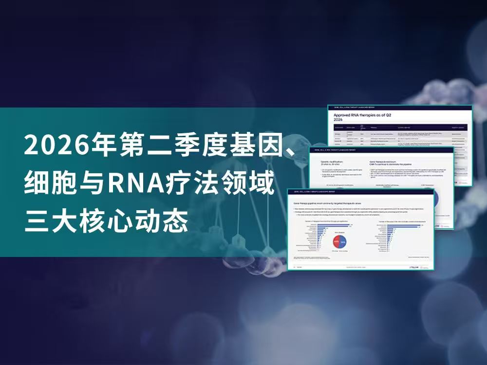 【报告下载】丨2026年第二季度基因、细胞与RNA疗法领域三大核心动态