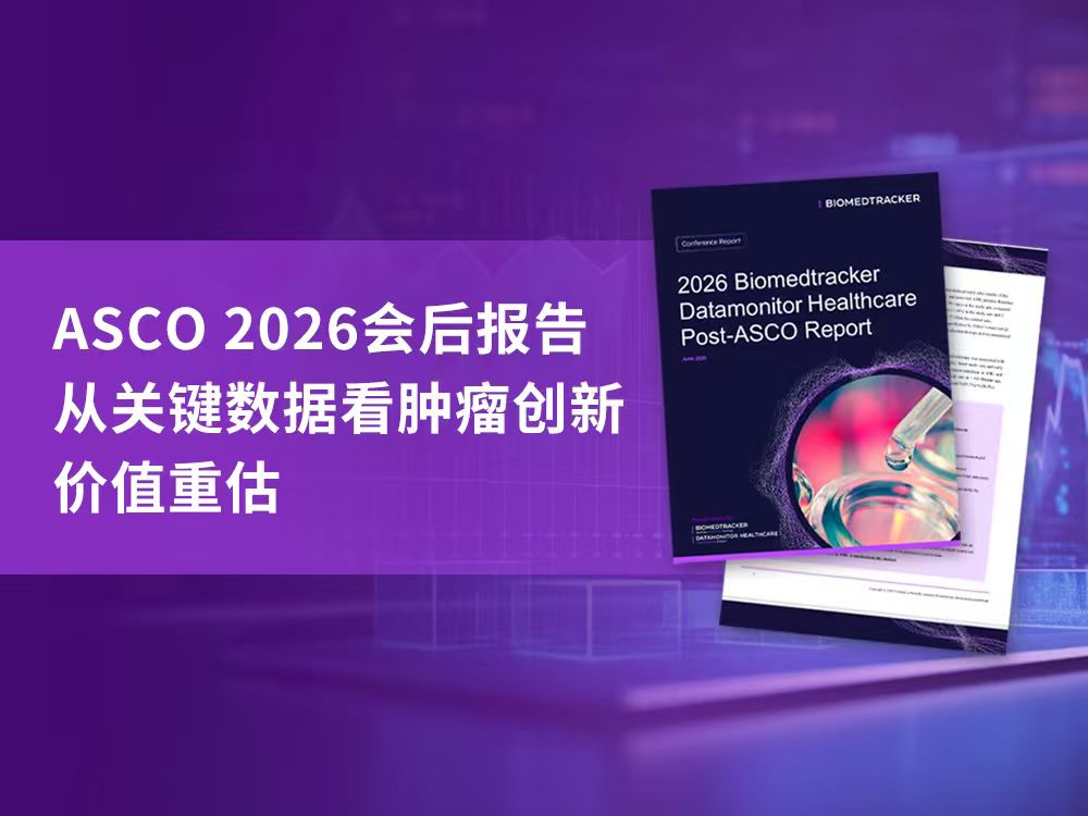【报告下载】丨ASCO 2026深度解析：从关键数据看肿瘤创新价值重估
