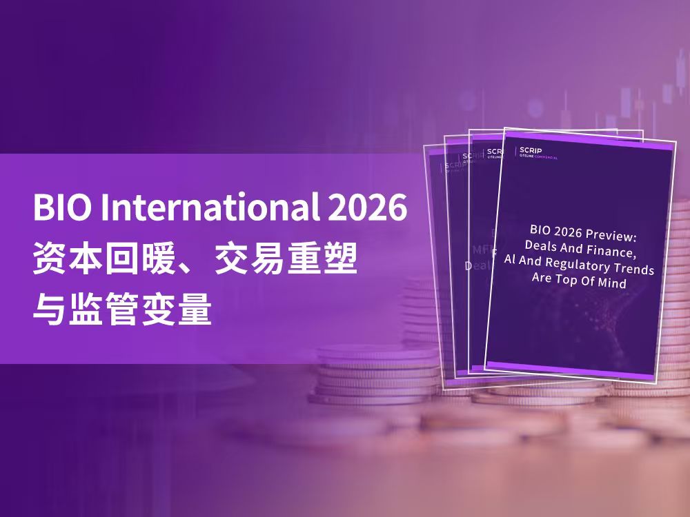 【会议回顾】丨BIO International 2026：资本回暖、交易重塑与监管变量