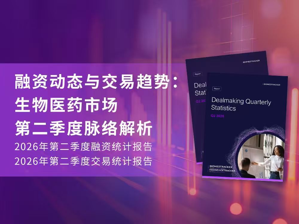 【报告下载】丨融资动态与交易趋势：生物医药市场第二季度脉络解析