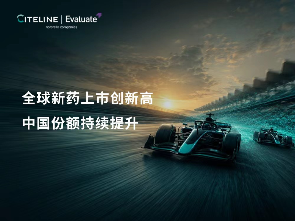 【报告下载】丨全球新药上市创新高，中国份额持续提升